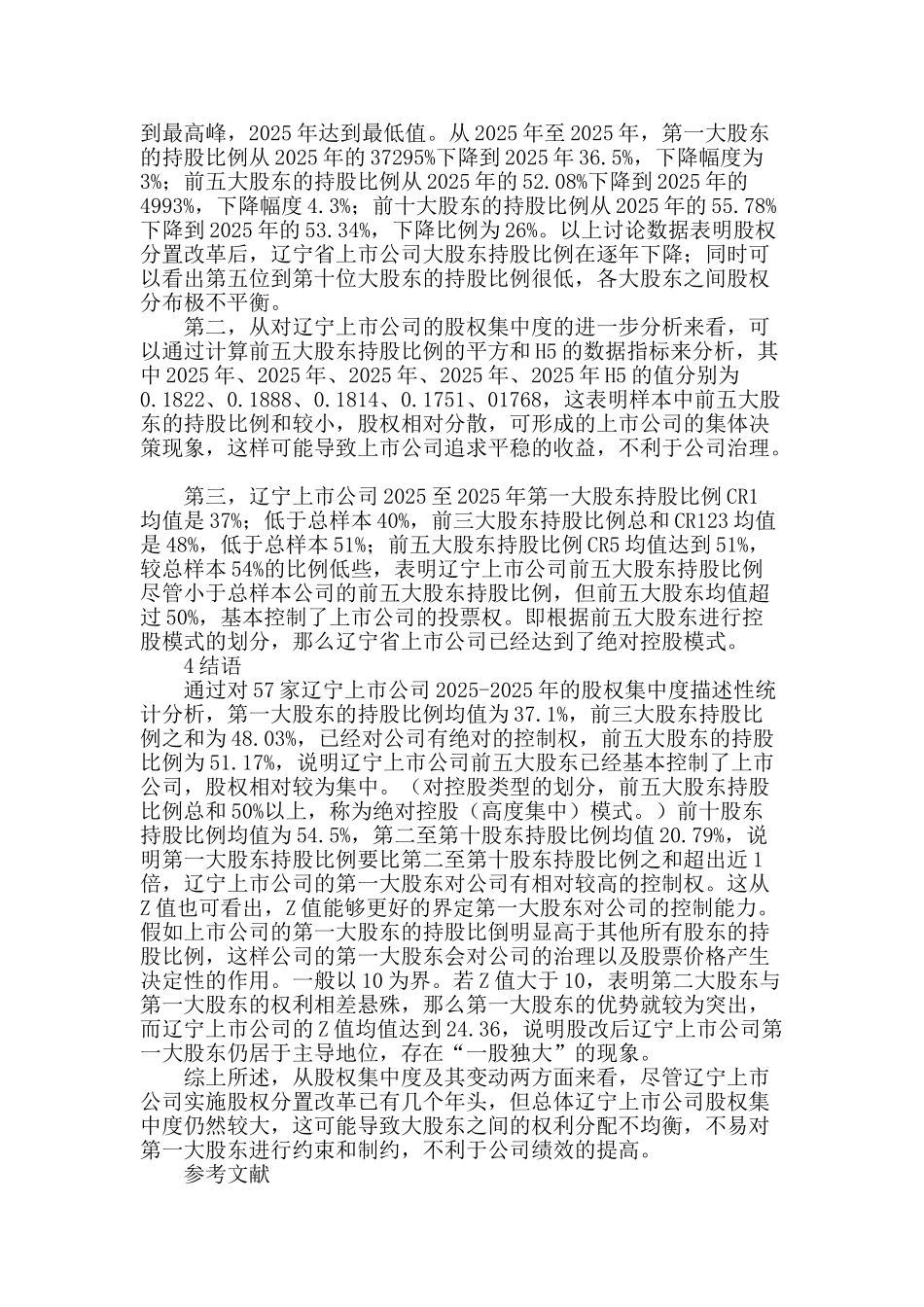 辽宁省上市公司股权结构现状研究_第2页