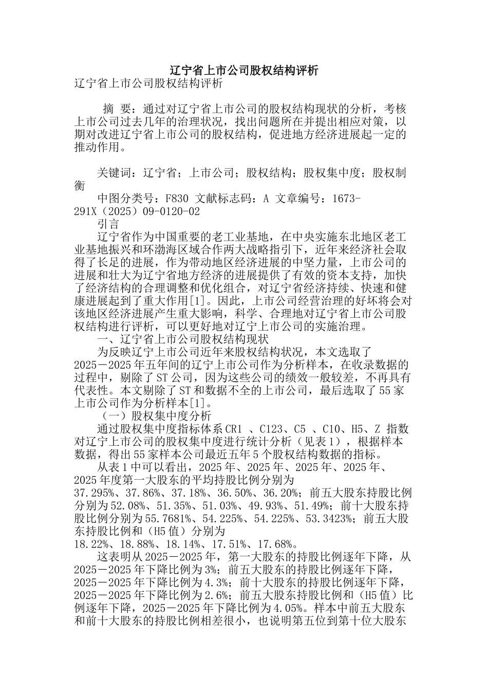 辽宁省上市公司股权结构评析_第1页