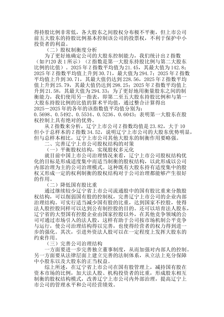 辽宁省上市公司股权结构评析_第2页