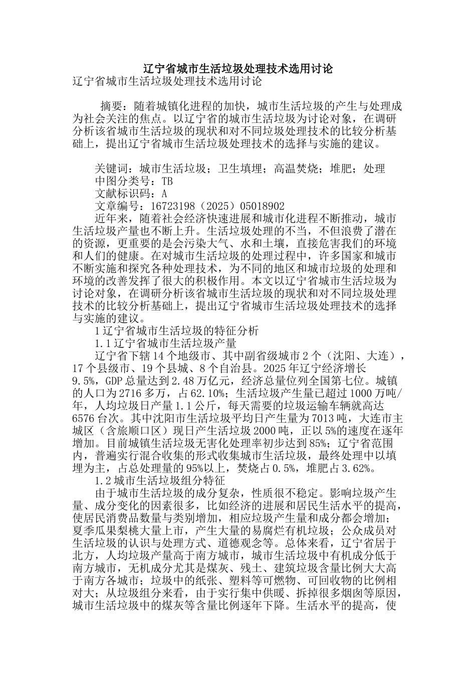 辽宁省城市生活垃圾处理技术选用研究_第1页