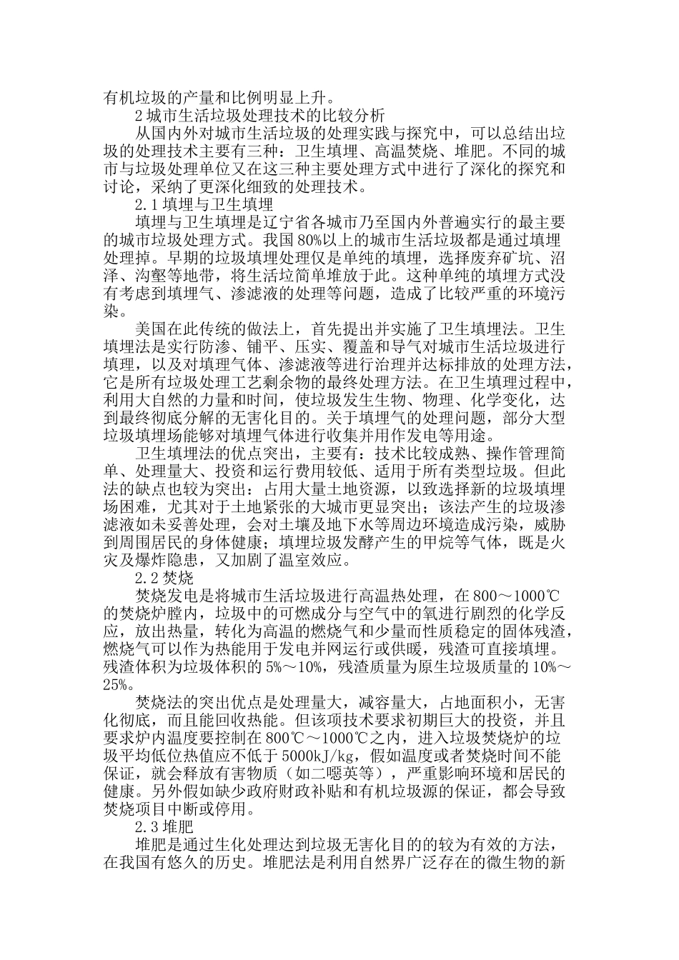 辽宁省城市生活垃圾处理技术选用研究_第2页