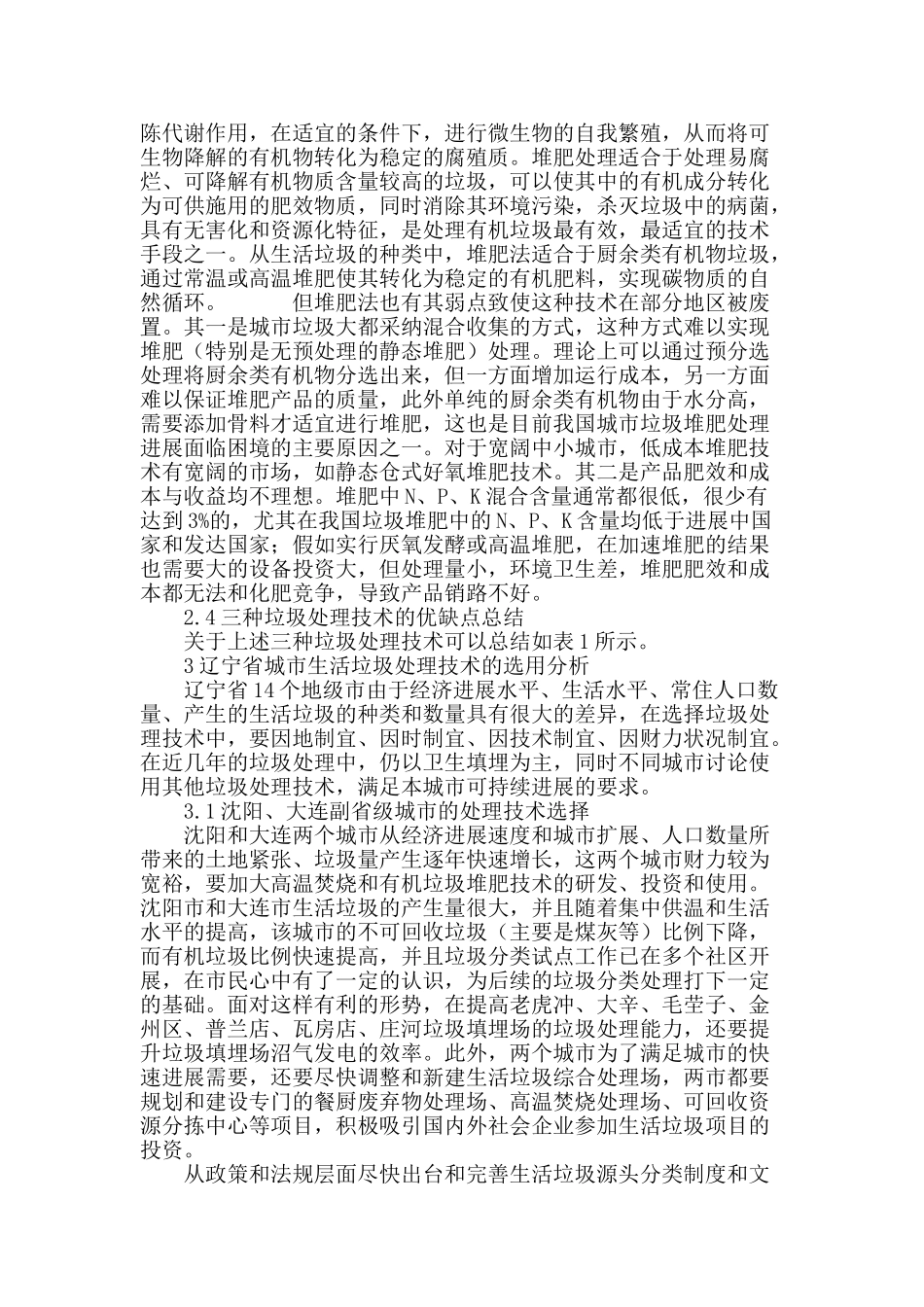 辽宁省城市生活垃圾处理技术选用研究_第3页