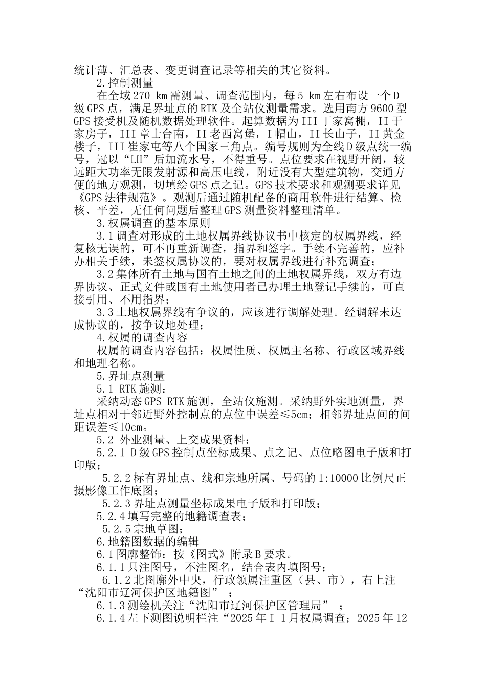 辽河保护区地籍测量_第2页