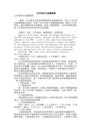 辽河保护区地籍测量