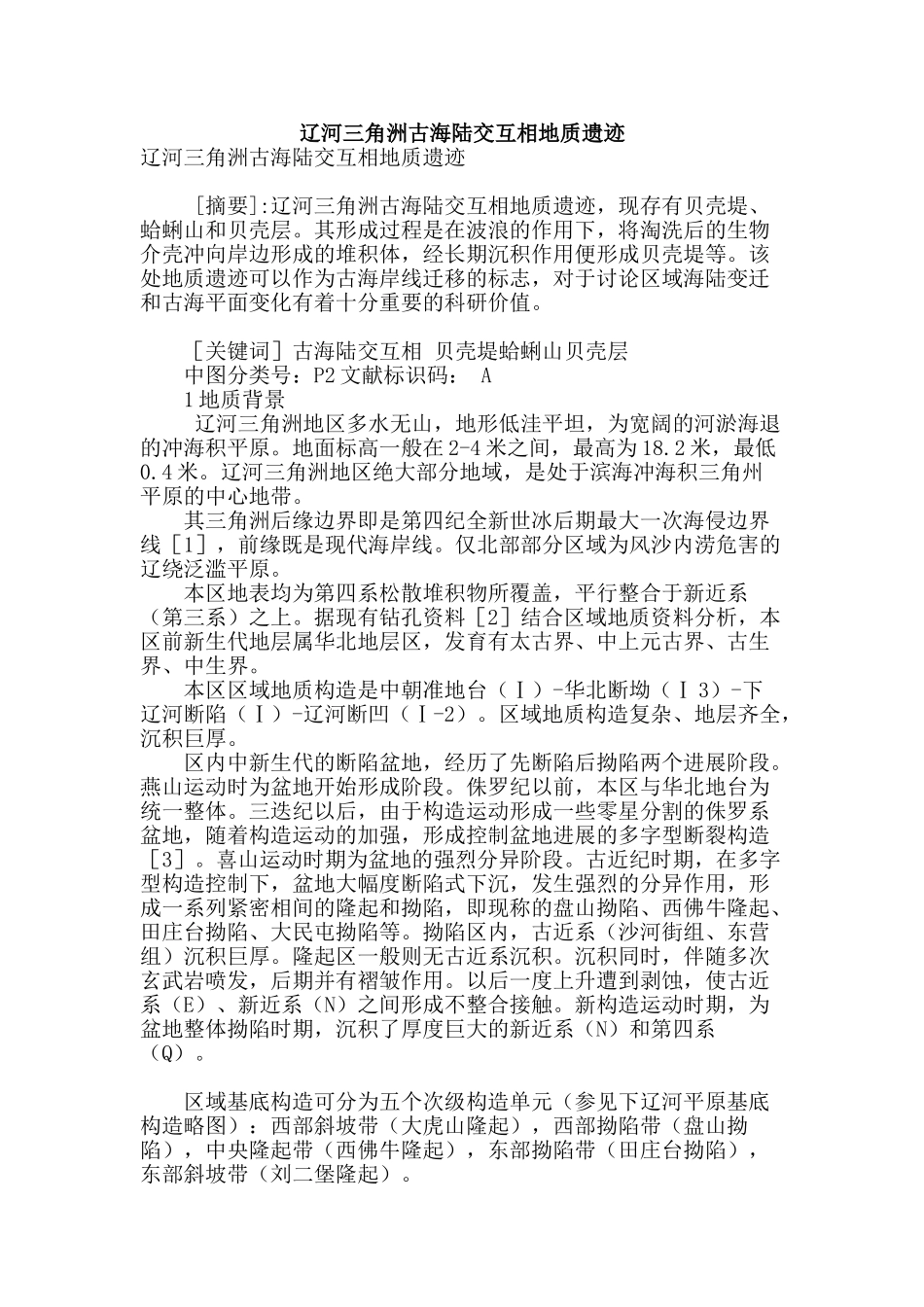 辽河三角洲古海陆交互相地质遗迹_第1页