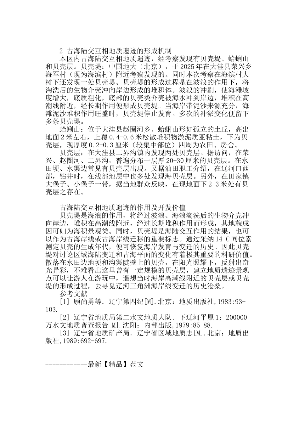 辽河三角洲古海陆交互相地质遗迹_第2页