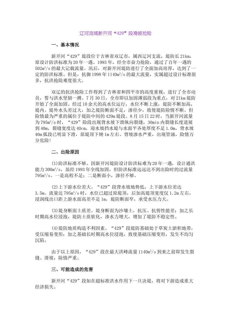 辽河流域新开河“429”段滑坡抢险_第1页