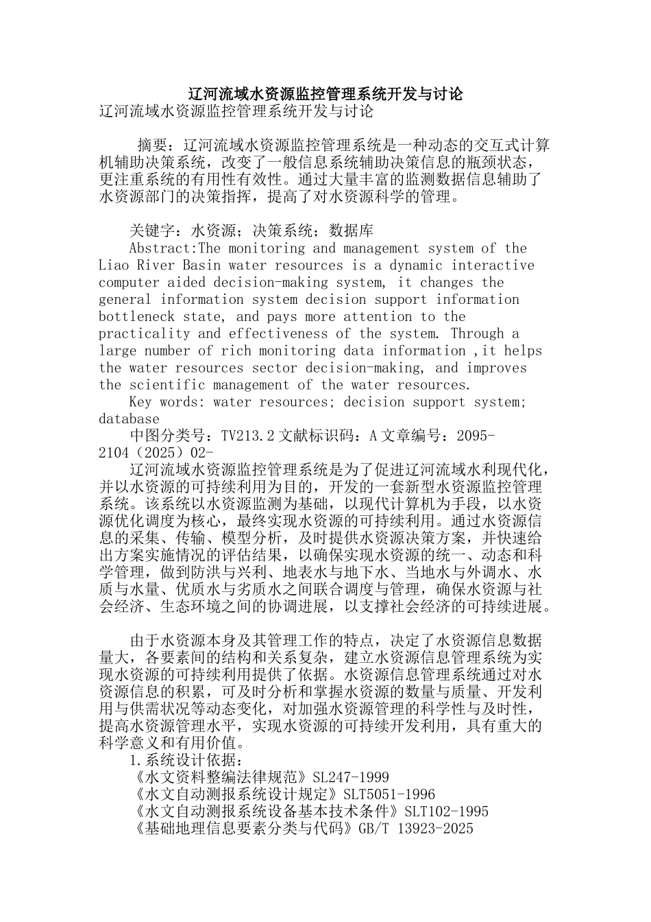 辽河流域水资源监控管理系统开发与研究_第1页