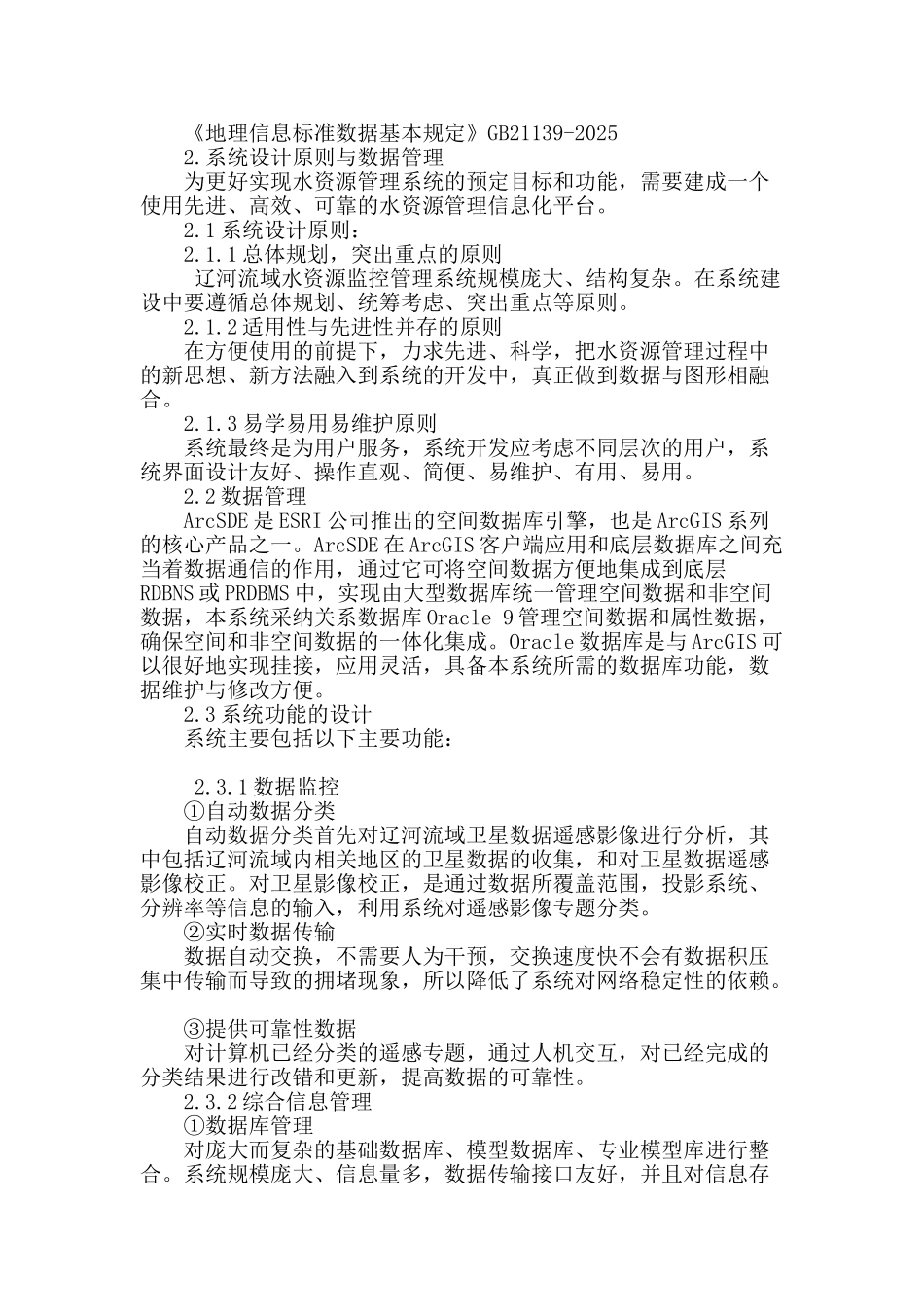 辽河流域水资源监控管理系统开发与研究_第2页
