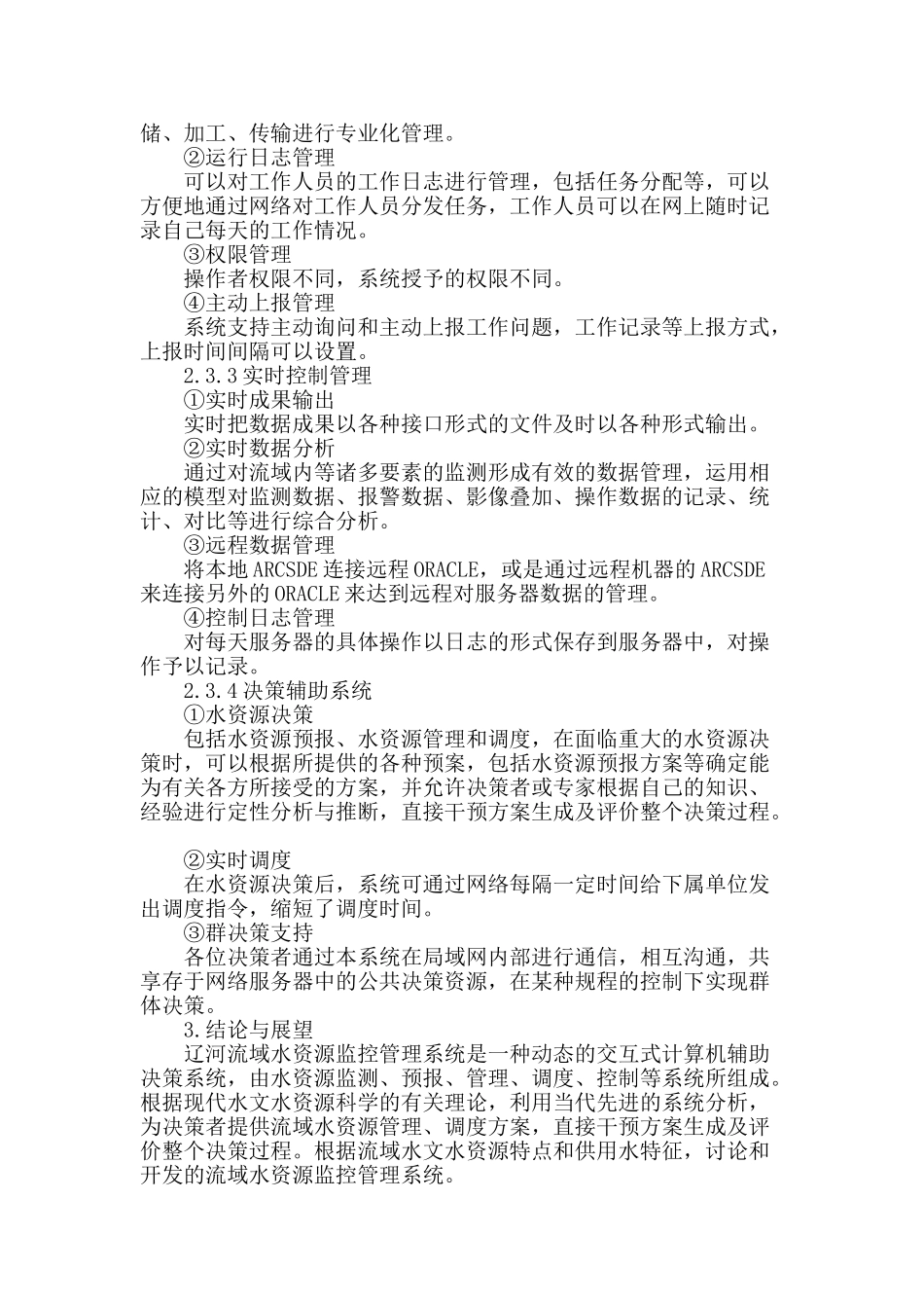 辽河流域水资源监控管理系统开发与研究_第3页