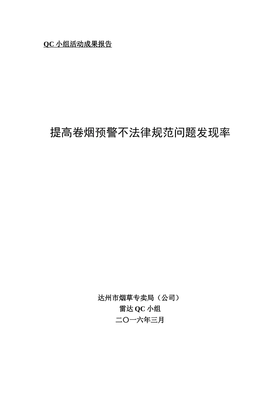 达州-提高卷烟预警不规范问题发现率_第1页