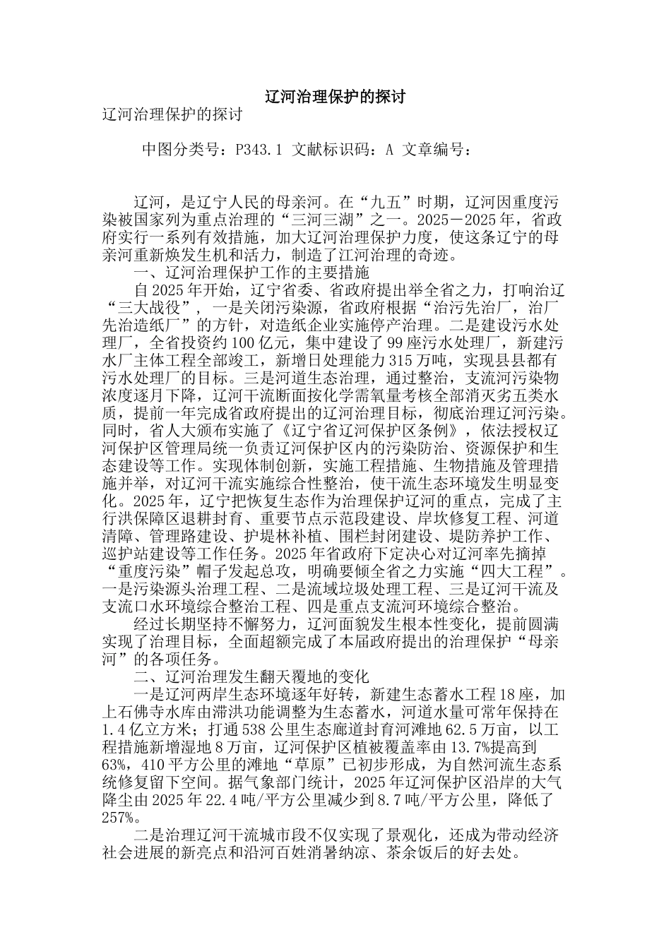 辽河治理保护的探讨_第1页