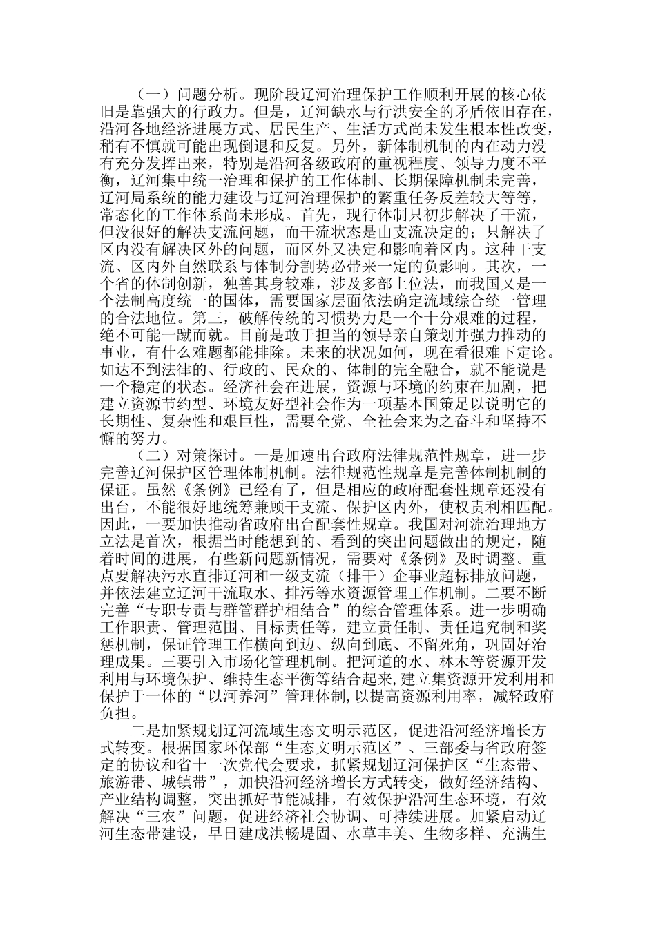 辽河治理保护的探讨_第3页