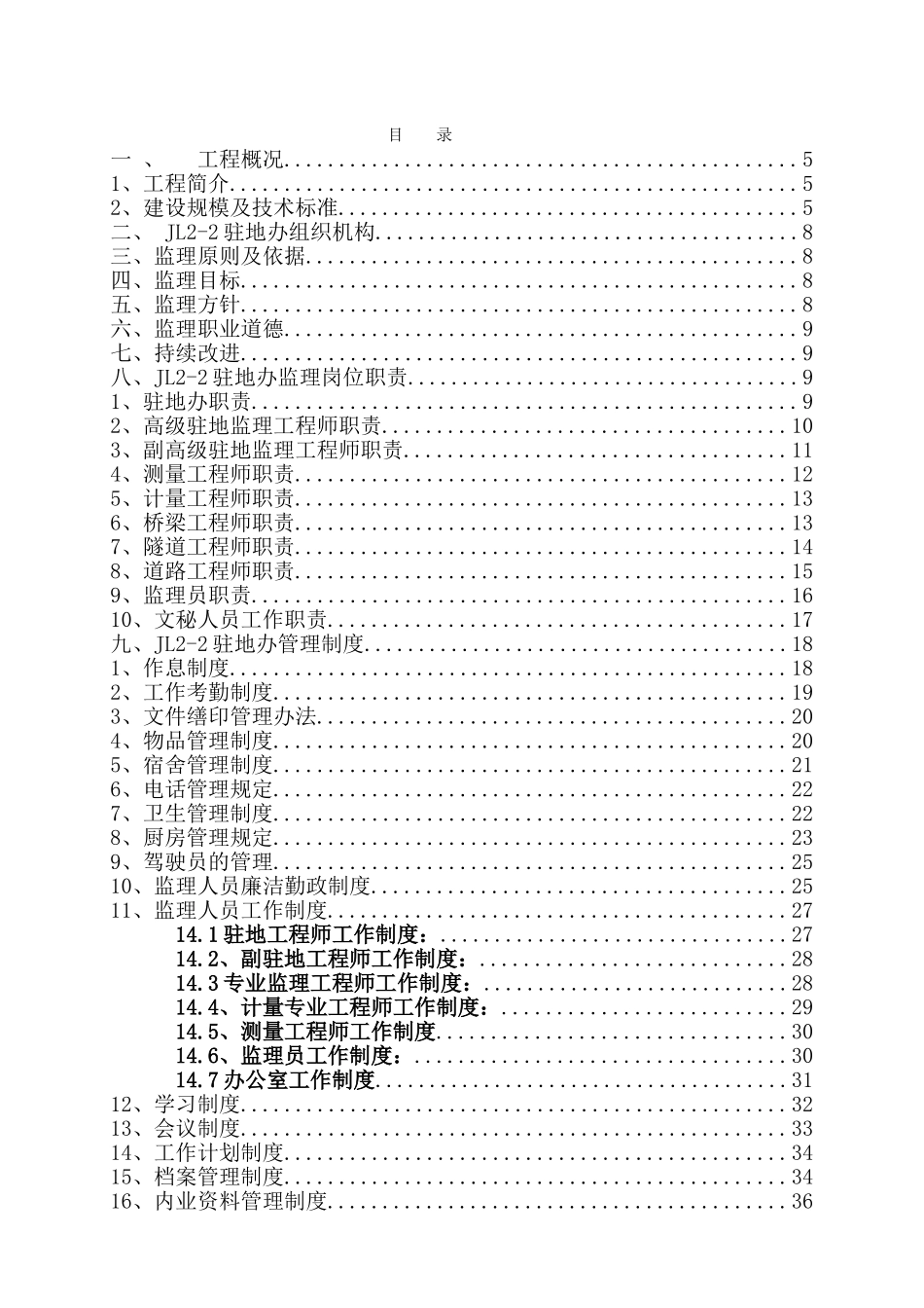 达陕高速公路某段监理质量体系文件_第1页