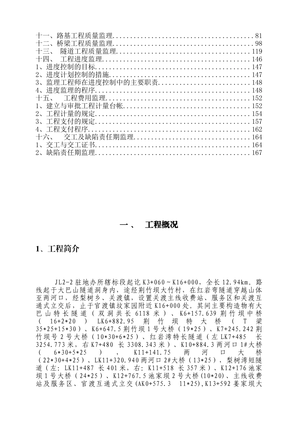 达陕高速公路某段监理质量体系文件_第3页