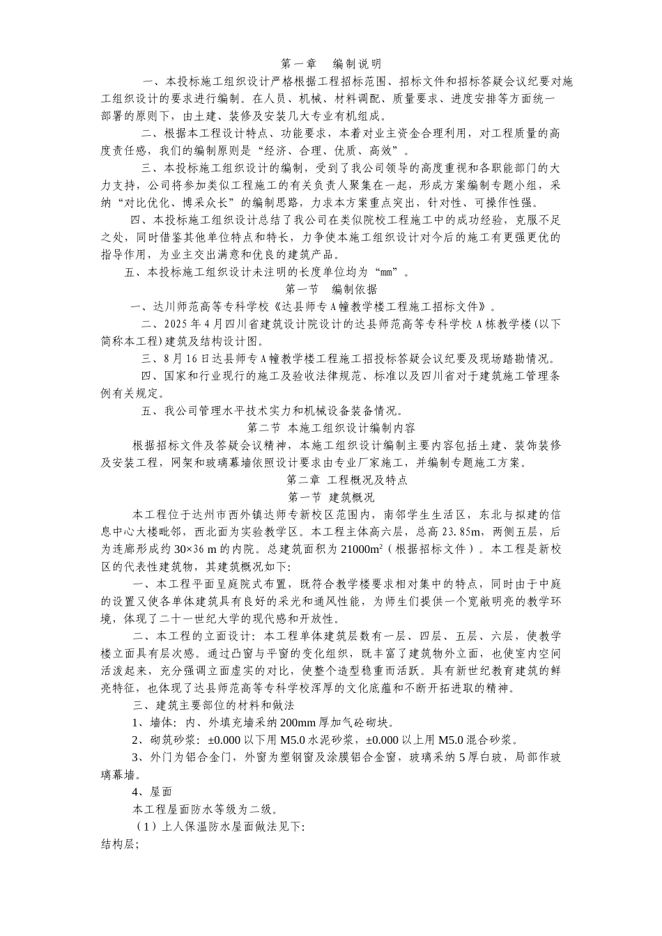 达川师范高等专科学校投标方案_第1页