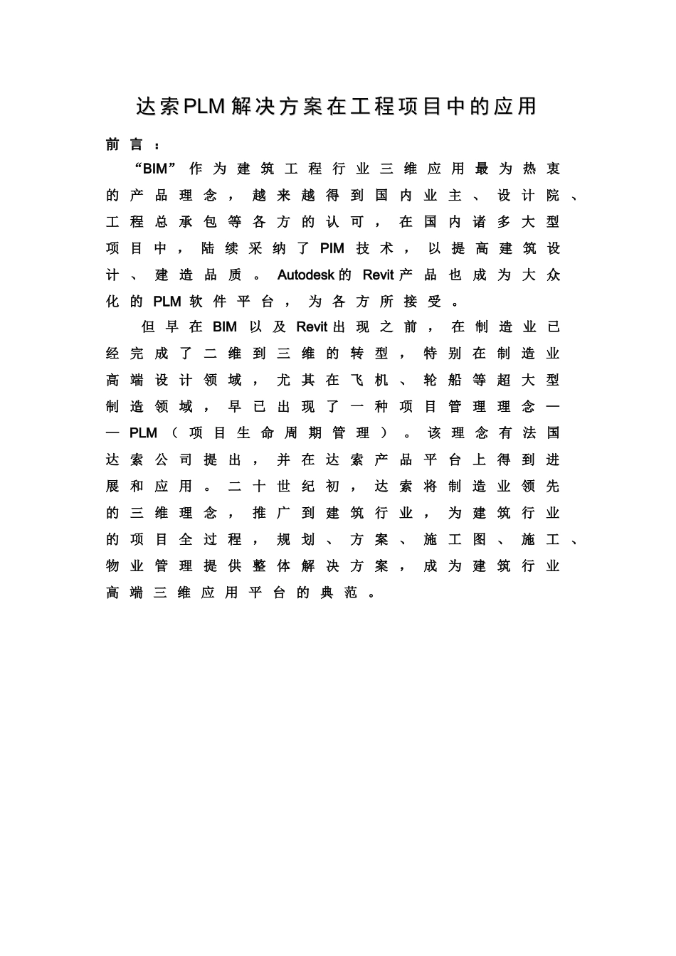 达索PLM解决方案在工程项目中的应用_第1页