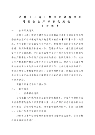 达伟安全生产标准化建设自评报告