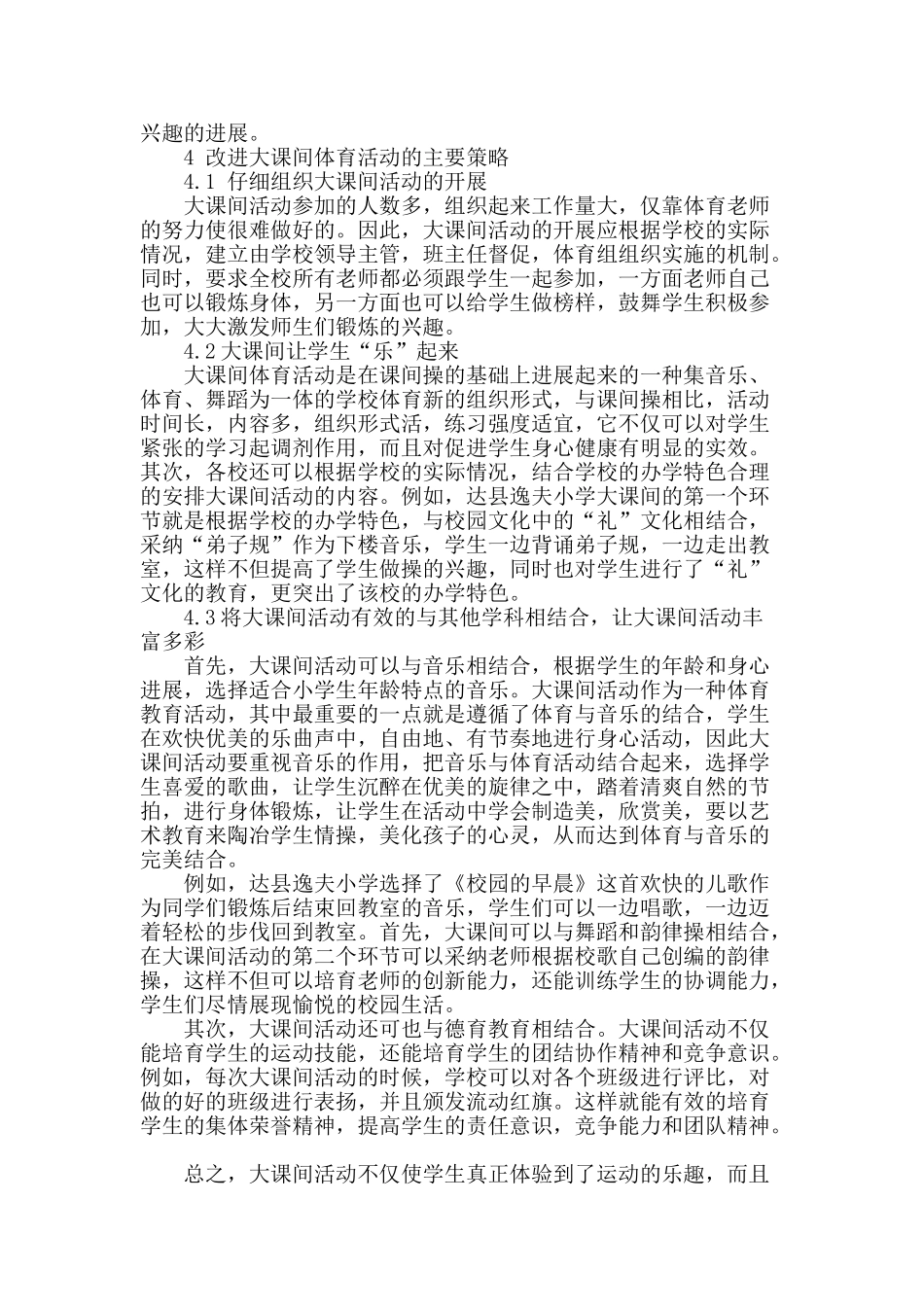 达州市小学体育大课间活动开展研究_第2页