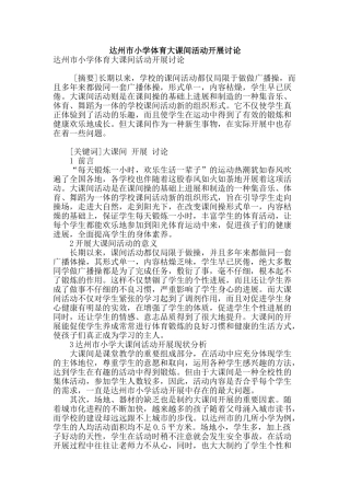 达州市小学体育大课间活动开展研究