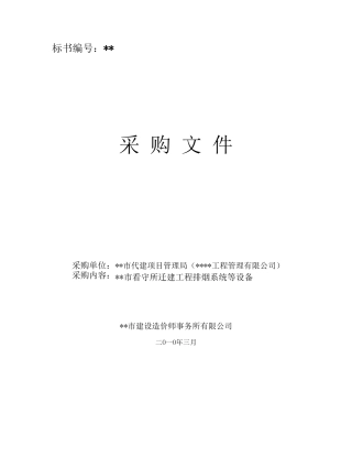 迁建工程排烟系统等设备招标文件