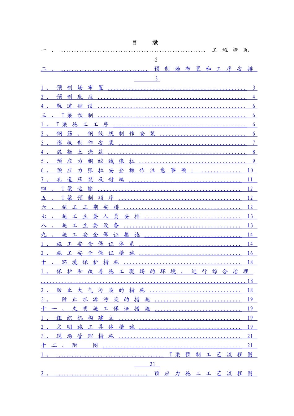 达陕高速公路t梁预制施工组织设计_第1页