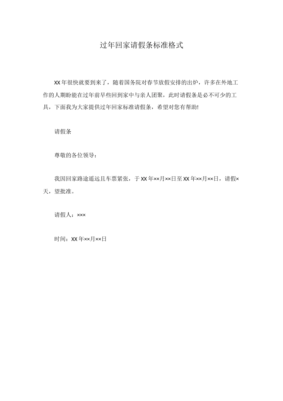过年回家请假条标准格式_第1页