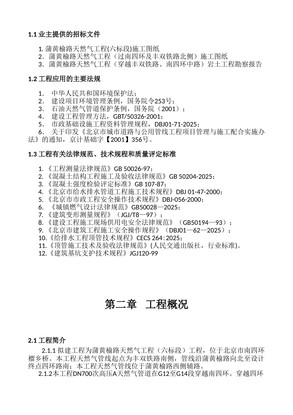 过南四环路机械顶管施工方案_第3页