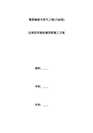 过南四环路机械顶管施工方案