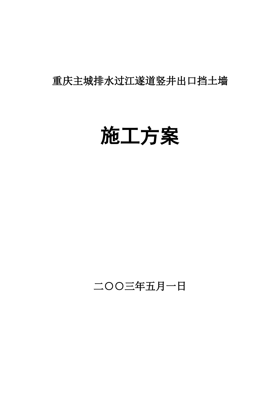 过江遂道竖井出口挡土墙施工方案-_第1页