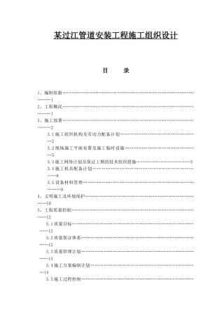 过江管道安装工程施工组织设计p