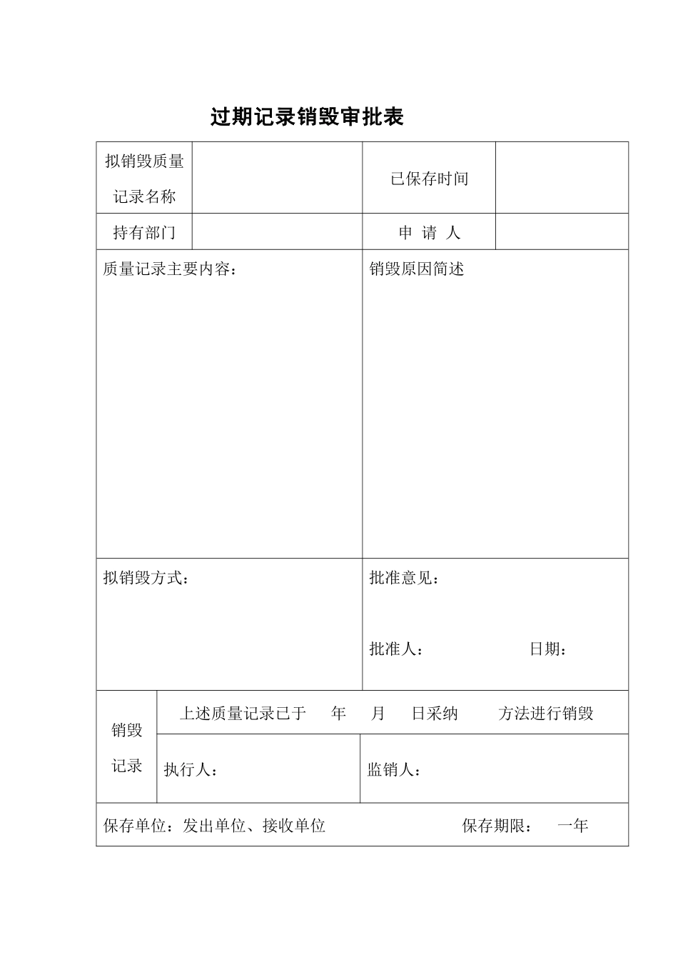 过期记录销毁审批表_第1页