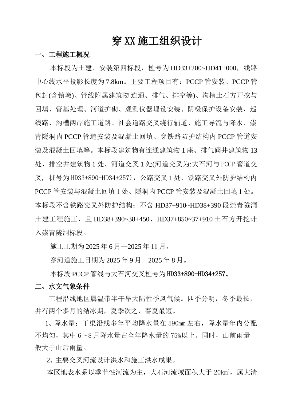 过河管段pccp管工组织设计_第1页