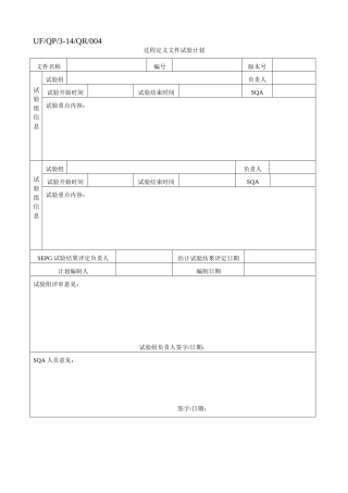 过程定义文件试验计划