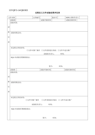 过程定义文件试验结果评定表
