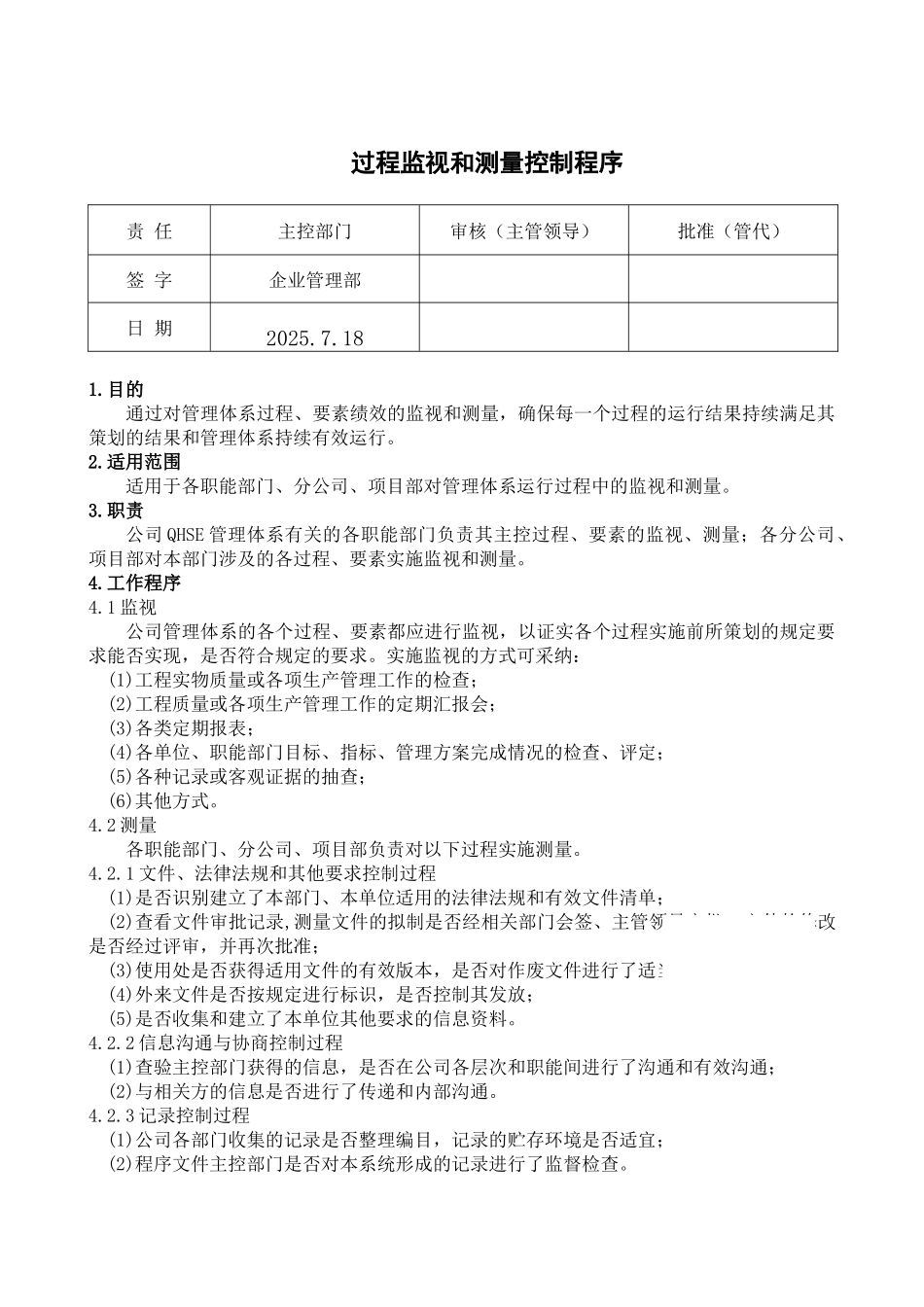 过程监视和测量控制程序_第1页