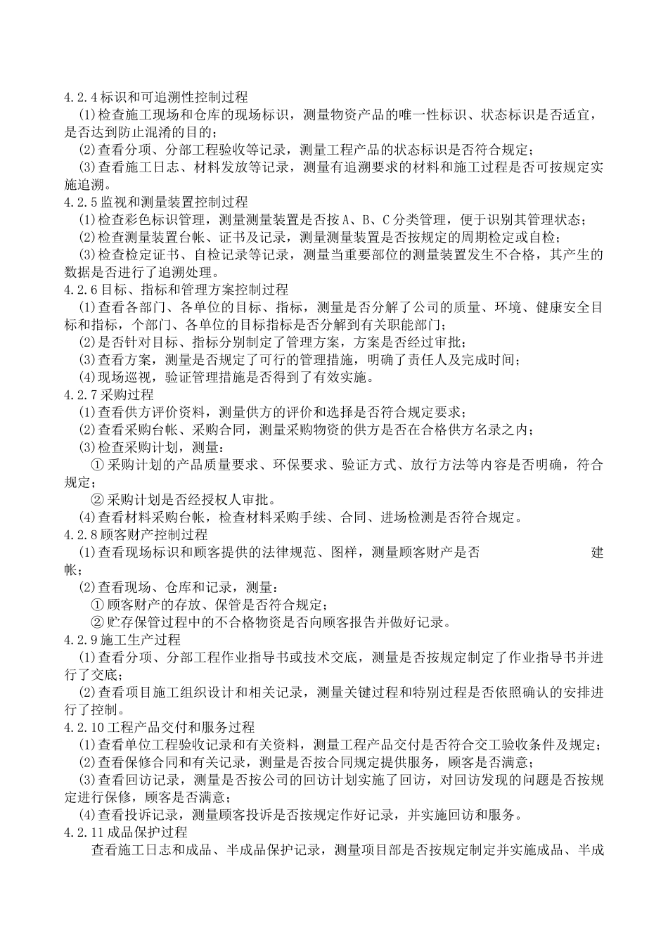 过程监视和测量控制程序_第2页