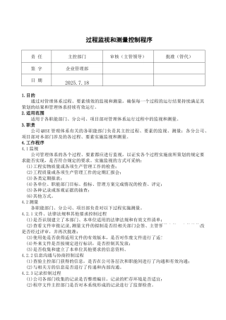 过程监视和测量控制程序