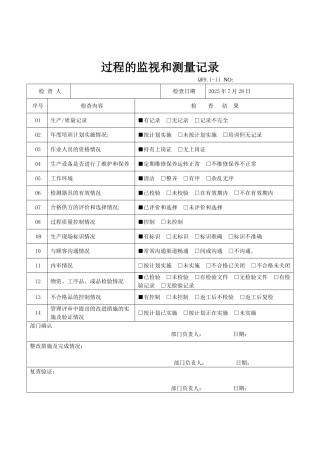 过程的监视和测量记录