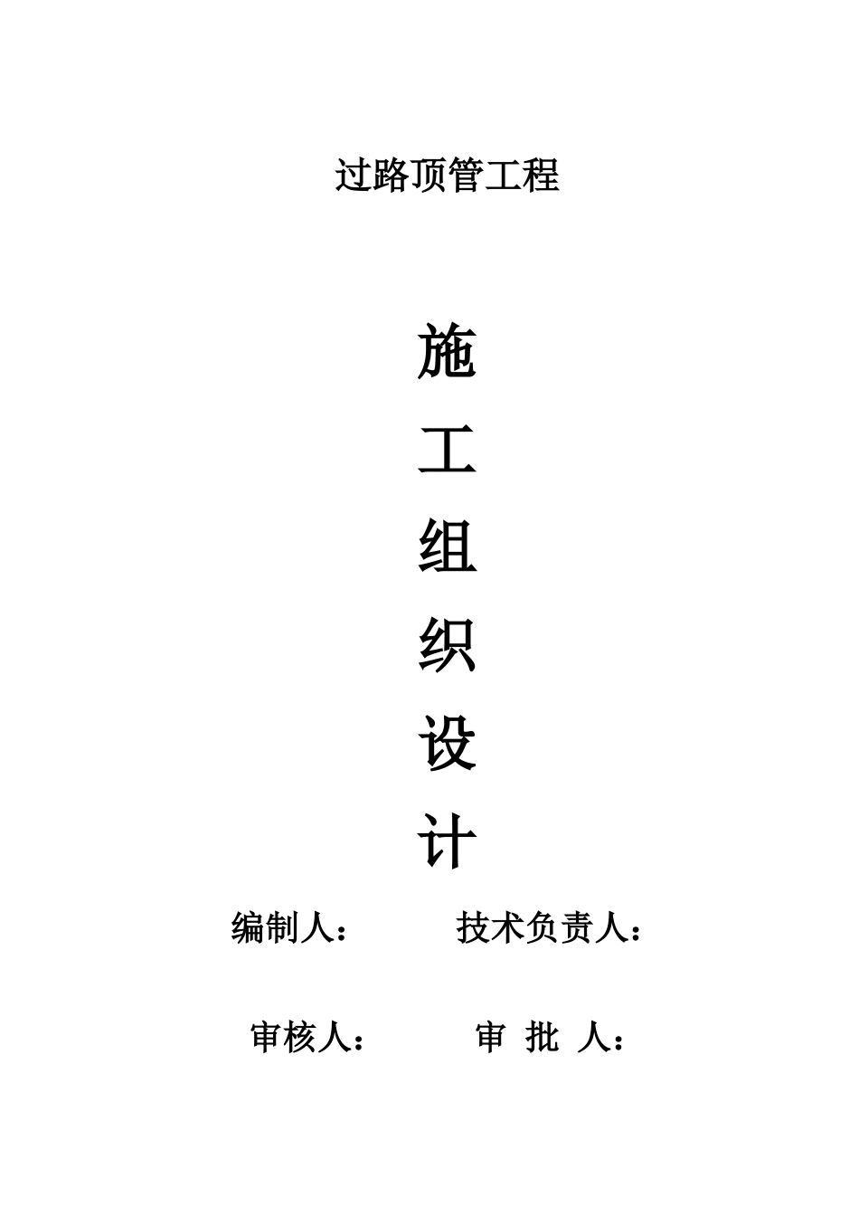 过路顶管工程施工组织设计-_第1页