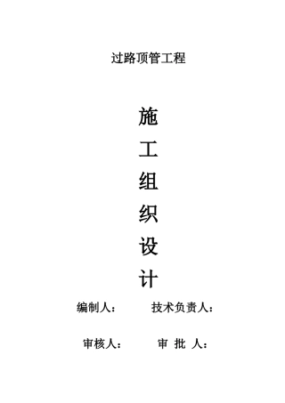 过路顶管工程施工组织设计-