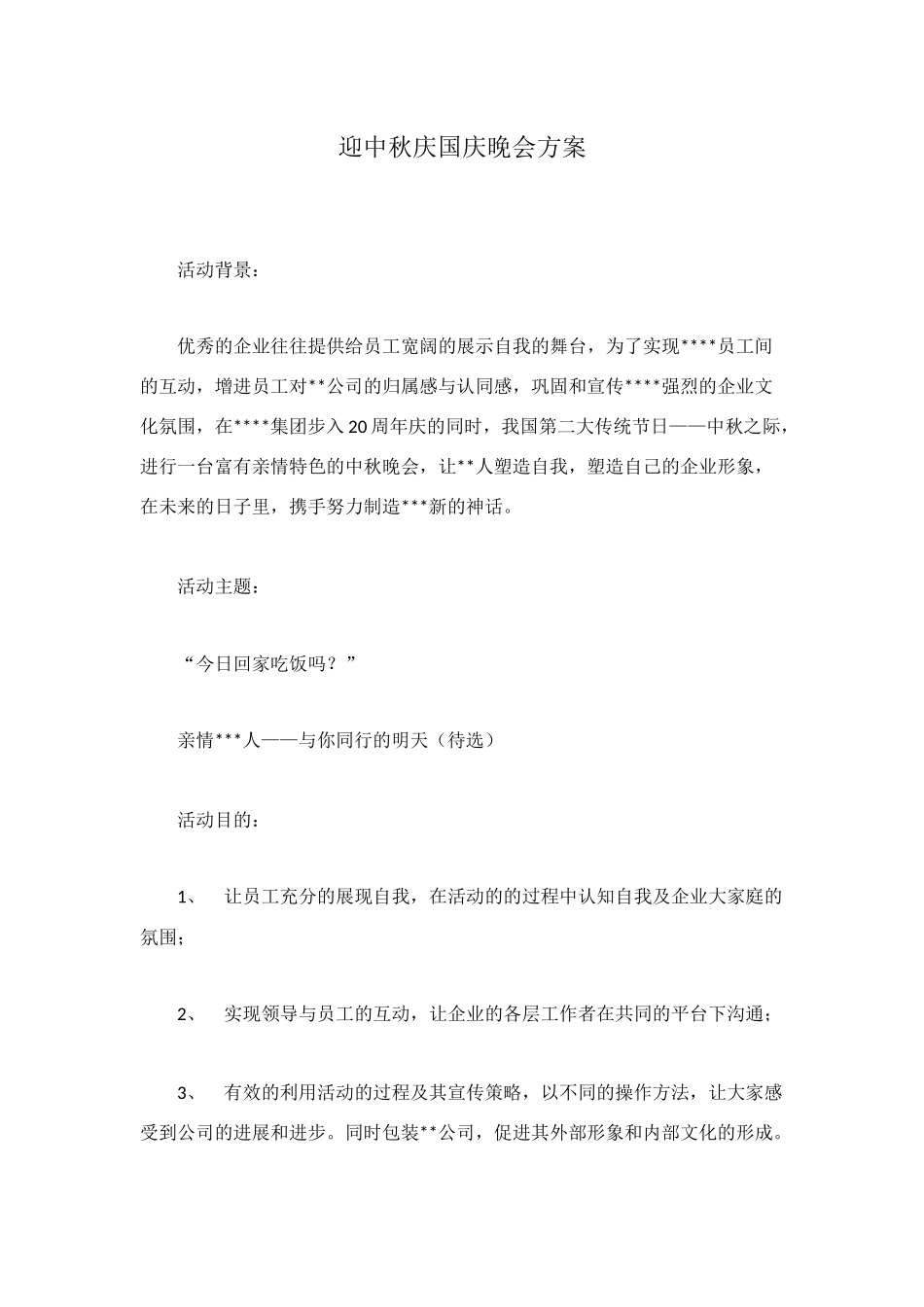 迎中秋庆国庆晚会方案_第1页