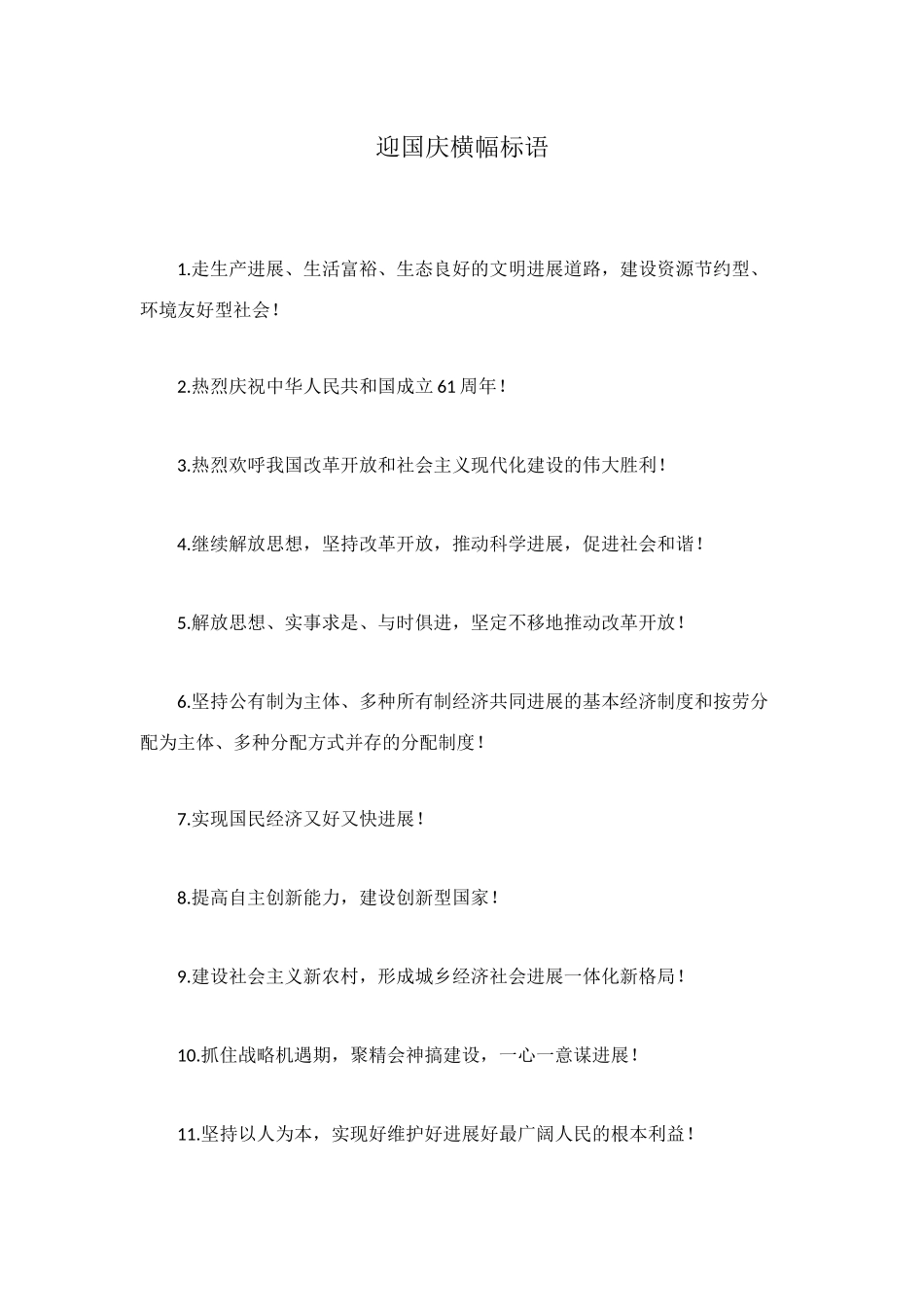 迎国庆横幅标语_第1页