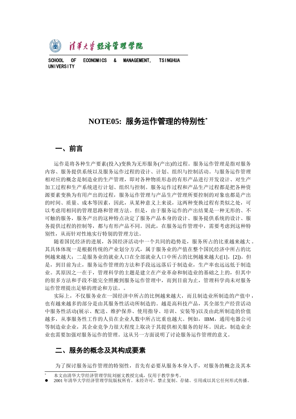 运作管理-服务运作管理的特殊性_第1页