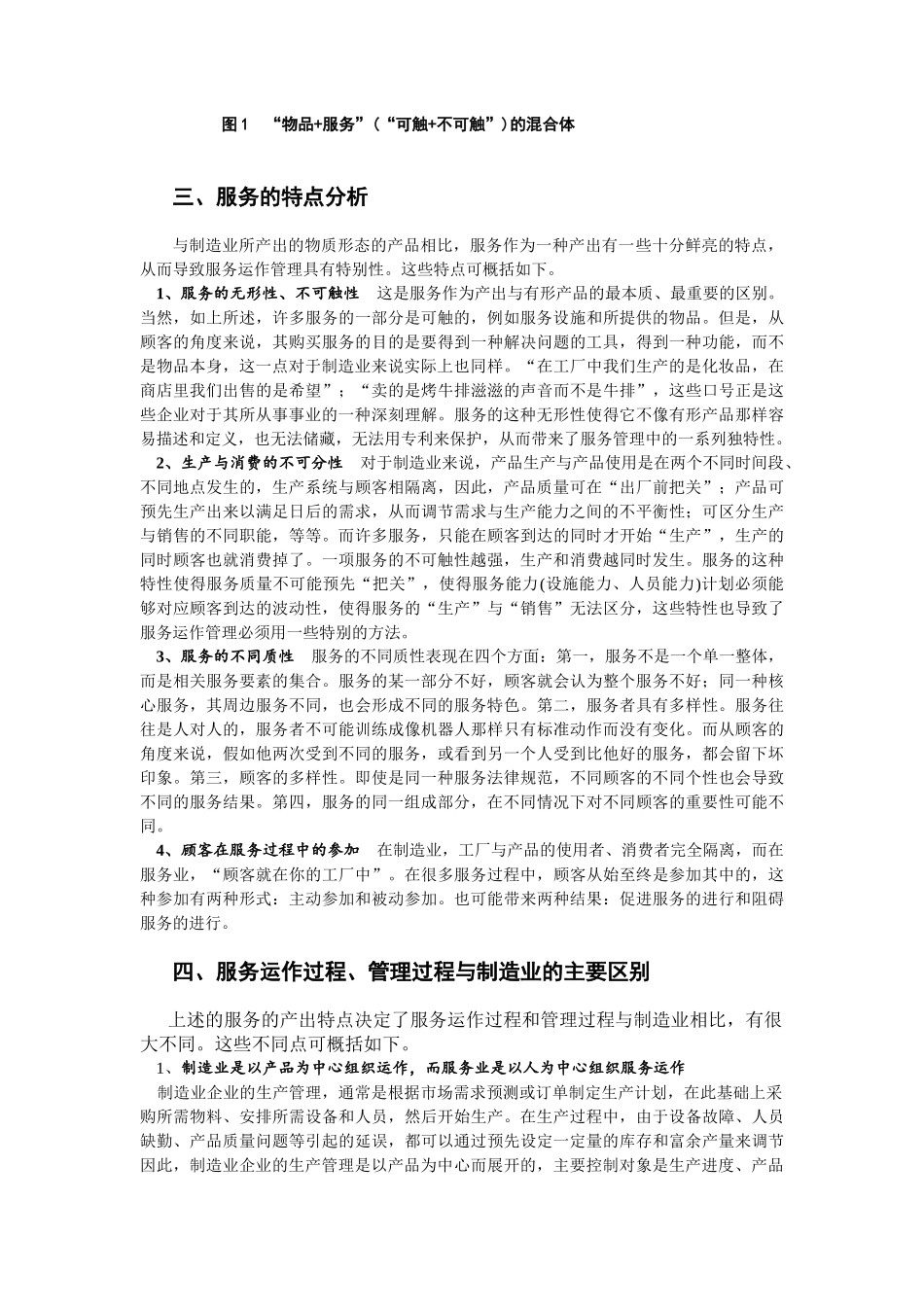 运作管理-服务运作管理的特殊性_第3页