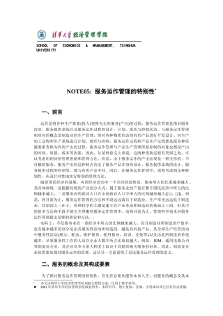 运作管理-服务运作管理的特殊性
