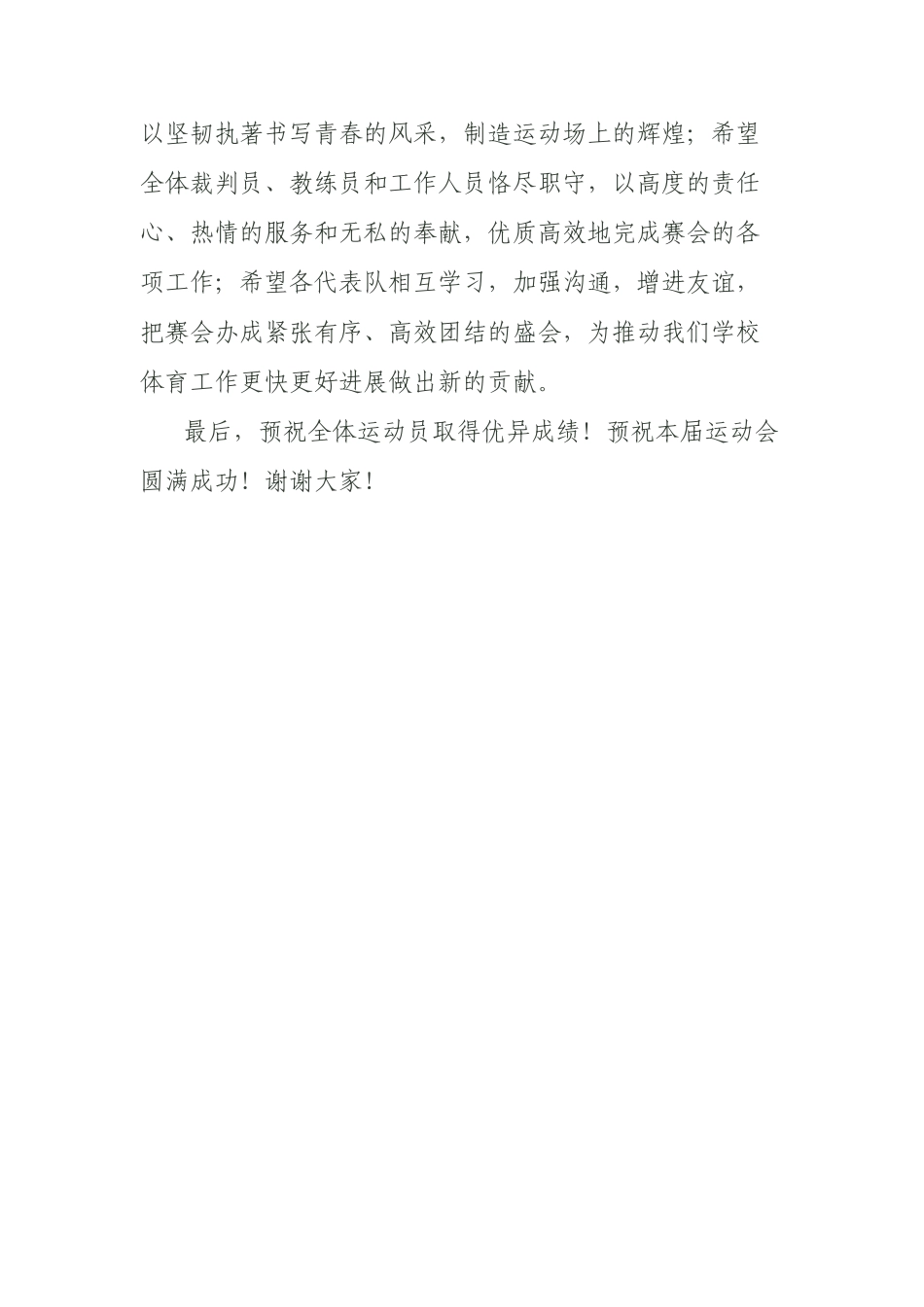 运动会上领导致辞_第2页