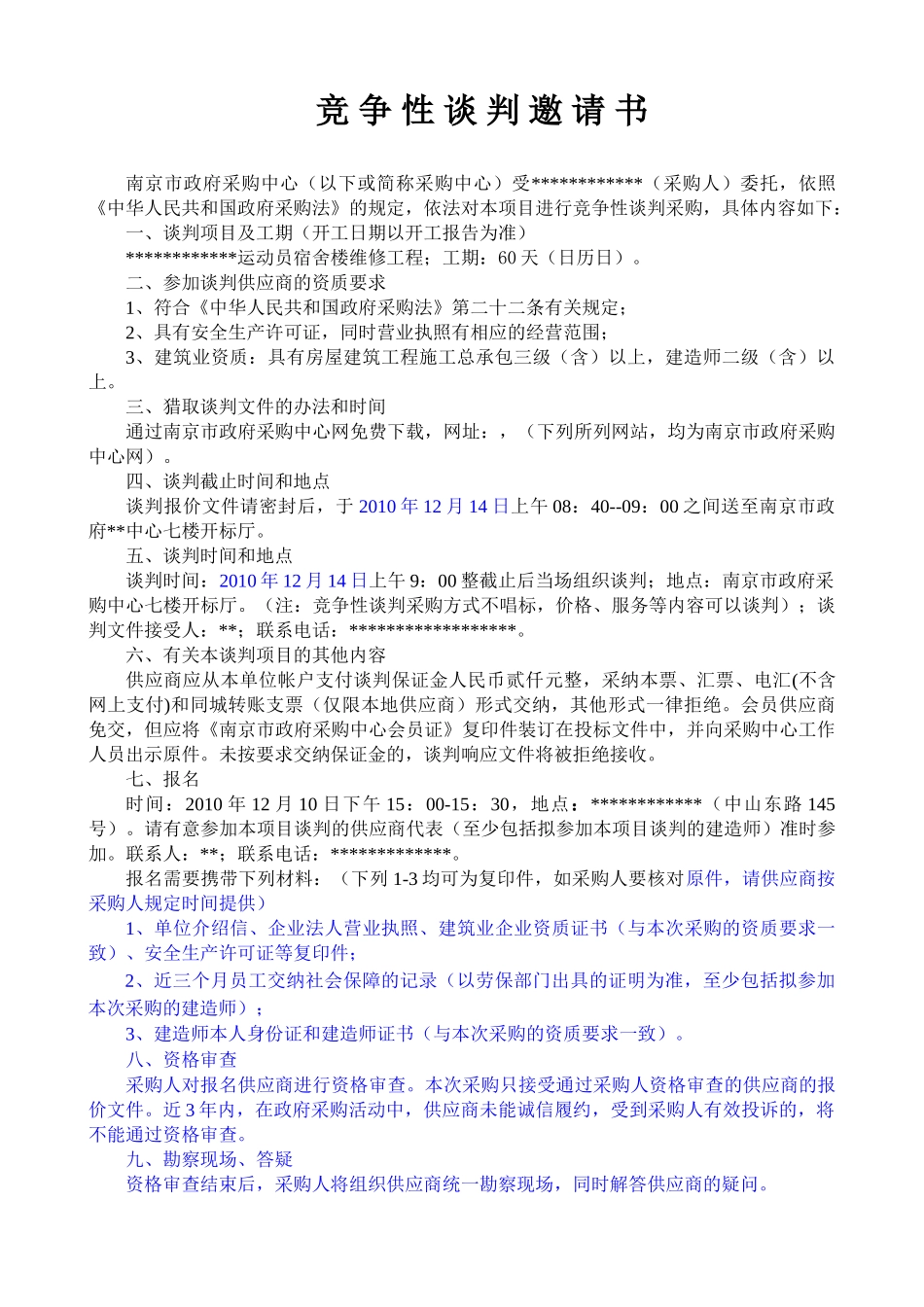 运动员宿舍楼维修工程招标文件_第3页