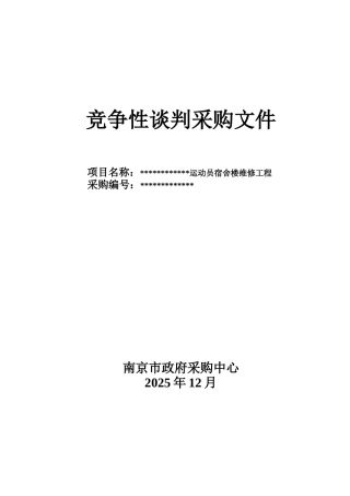 运动员宿舍楼维修工程招标文件