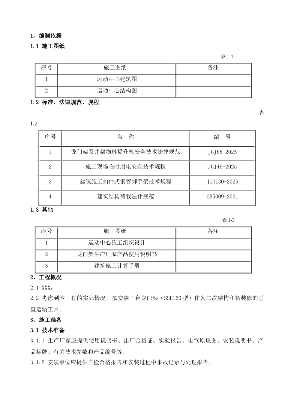 运动中心龙门架专项施工方案_第2页